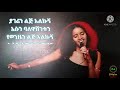 GIGI - Bale Washintu - (ጂጂ - ባለ ዋሽንቱ) Ejigayew shibabaw - እጃግአየው ሽባባው