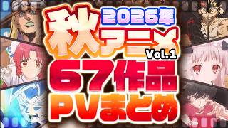 【2026年 秋アニメ】67作品PV紹介まとめ【2026年7月更新版】