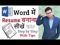 Ms Word Me Resume Kaise Banaye How To Make Resume On MS Word Resume Writing Tips 2019 Hindi
