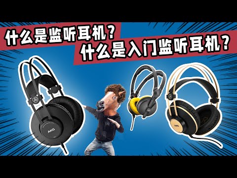 什么是监听耳机?什么是入门级监听耳机？愤怒的调音师 K52 录音直播测评声卡