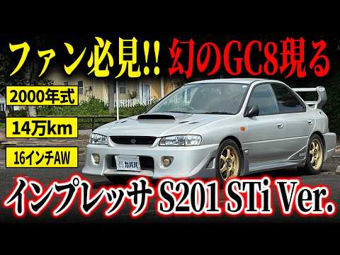 インプレッサ S201 STiバージョン 2000年式 中古車詳細 | プロに任せる