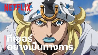 สตีล บอล รัน: โจโจ้ ล่าข้ามศตวรรษ | ทีเซอร์อย่างเป็นทางการ | Netflix
