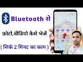 Bluetooth Se Photo Kaise Bheje How To Transfer Photo Video In Bluetooth