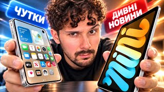 Шок від ремонту iPhone Duo, а OLED iPad mini — нарешті це ХІТ 