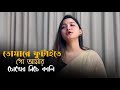 তোমারে ফুটাইতে গো আমার চোখের নিচে কাল�
