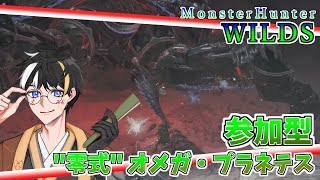 【参加型】零式オメガ VS 激励狩猟笛【MHWs】(並盛)