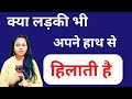 लड़की कैसे हिलाती है अपने हाथ से Grihastha Jeeva