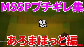 MSSPブチギレ集あろまほっと編【MSSP切り抜き】