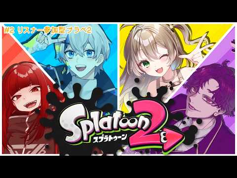 【Splatoon2/カスタム#2】#4 さぁリスナー参加型プラベでバケデコ練習します! #初見さん大歓迎 【愛月星桜‐Atsuki Noa-】【#新人Vtuber 】