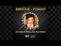 Винтаж - Роман (Dj Swed & Whilliam Rise Remix).flv 