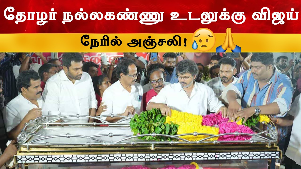 Vijay Respect to R. Nallakannu | Thalapathy | இந்திய கம்யூனிஸ்ட் கட்சியின் தலைவ?