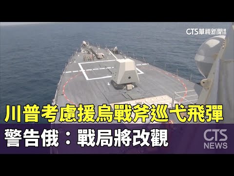 川普考慮援烏戰斧巡弋飛彈　警告俄：戰局將改觀