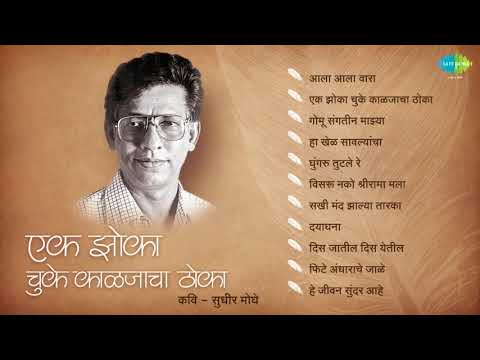 Ek Zoka Chuke Kaljacha Thoka   Sudhir Moghe   Marathi Audio Songs
