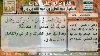 1631 - حكم من ترك صيام رمضان لعدة سنوات لمشقة عمله - نور على الدرب image