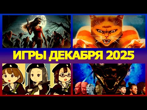 Игры декабря 2025 ПК | Новые игры декабрь 2025 на PC