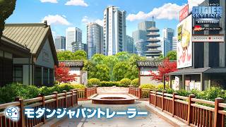 『シティーズ：スカイライン リマスター ジャパン・スペシャル・エディション』モダンジャパントレーラー