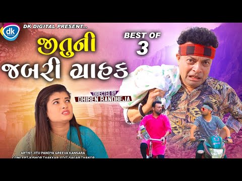 Jituni Jabari Grahak || જીતુ ની જબરી ગ્રાહક || Jitu Mangu ||Best of 3 || Dhiren Randheja Comedy 2022