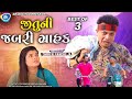 Jituni Jabari Grahak જીતુ ની જબરી ગ્રાહક Jitu Mangu Best Of 3 Dhiren