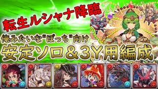 【パズドラ】転生ルシャナ降臨 炭治郎×セイバー ソロ＆３Y周回編成で３Yのオートマッチも実際にやってみました(^-^)【絶壊滅級】