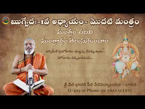 Rigveda's first mantra | with meaning | Rigveda Meaning 1 | #Basara #SVBP #BasarVedaVidyalay