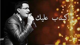 Abdelali anouar akdeb alik عبد العالي انور اكدب عليك