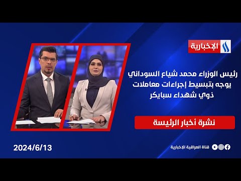 شاهد بالفيديو.. رئيس الوزراء محمد شياع السوداني يوجه بتبسيط إجراءات معاملات ذوي شهداء سبايكر.. في النشرة الرئيسة