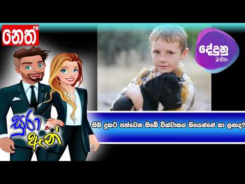 Neth FM Dedunu Mawatha - ඔබ දුකට පත්වෙන ඔබේ විශ්වාසය තියෙන්නේ කා ලඟද?