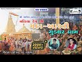 મતિયા દેવ ની મહાઆરતી Mota Matiya Dev Gudthar Dham Shankar Shiju Sw