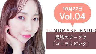 TOMOMAKE様【YOUTUBEラジオ#4】最強のチークは「コーラルピンク」