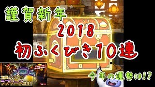 【DQMSL】新年１発目　初ふくびき１０連　今年の運勢は！？【ガチャ】