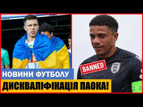 УЄФА ДИСКВАЛІФІКУЄ ПАОК З ЛІГИ ЄВРОПИ ПЕРЕД ДРУГИМ МАТЧЕМ ПРОТИ ДИНАМО КИЇВ!?