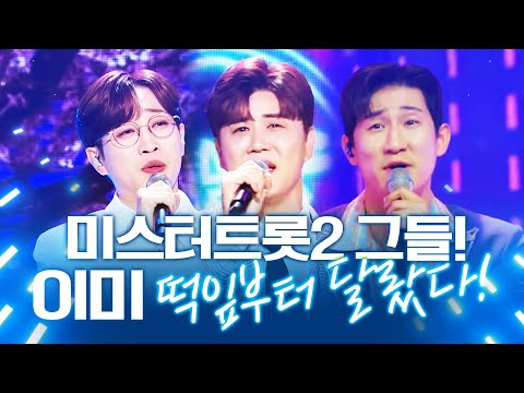 미스터트롯2 안성훈 진해성 나상도 무대보기! 떡잎부터 달랐다 이미 TOP7 정해진 운명