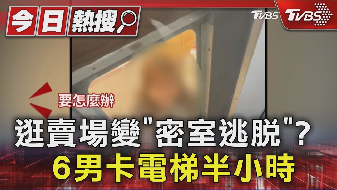 影音／逛賣場變密室逃脫！　電梯卡住30min　6男脫困獲贈飲料、衛生紙