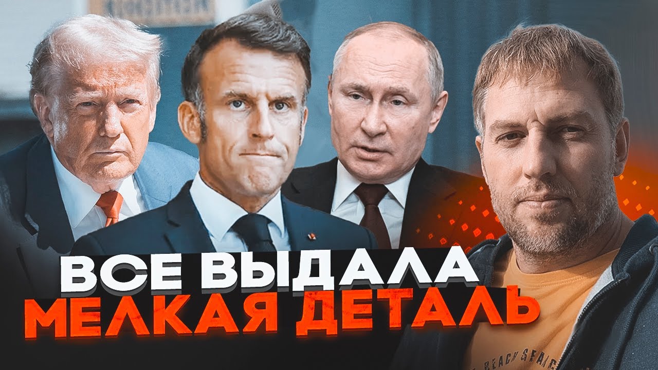 🔴ОСЄЧКІН: Гроші для ЗСУ ЗАБЛОКОВАНІ - таємні переговори Макрона і путіна ви?