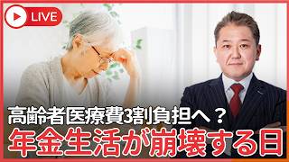 【速報】財務省、高齢者医療費原則3割負担を提言　年金生活が崩壊する？負担増の真実と「医療費が下がらない本当の理由」
