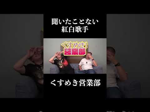 聞いたことない今年の紅白出場歌手