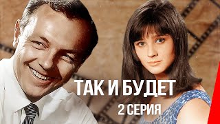 Так и будет, 2 серия (1979)