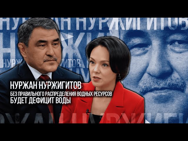 Нуржан Нуржигитов: Без правильного распределения водных ресурсов будет дефицит воды