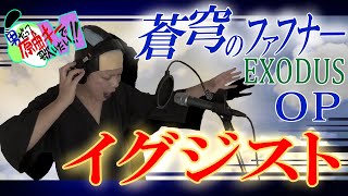 【男が原曲キーで】イグジスト 歌います【蒼穹のファフナーEXODUS OP】