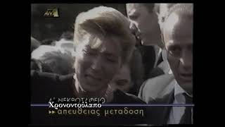 Ταφή Ανδρέα Παπανδρέου 1996 - Α' Νεκροταφείο Αθηνών