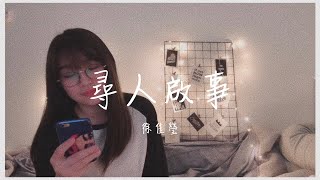 徐佳瑩(Lala Hsu) - 尋人啟事(Missing) COVER by 혼자의 시간｜ME TIME