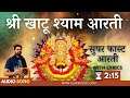 सुपरफास्ट खाटू श्याम जी की आरती Khatu Shyam Ji K