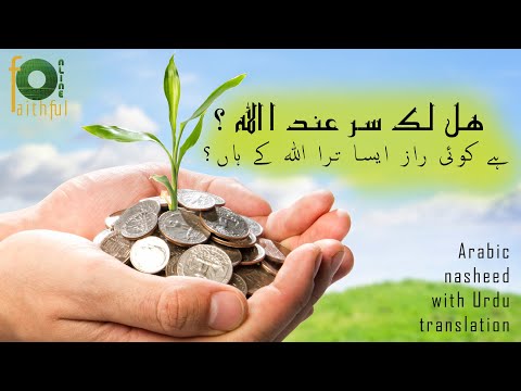 Hallaka Sirrun IndAllah? (هل لك سرعند الله؟) With Urdu Subtitles