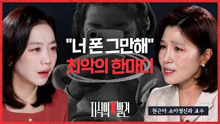 아이 스마트폰 끊게 하려다 더 망하는 이유! 천근아 소아정신과 교수의 경고 | ????지식의발견 | 비디오머그