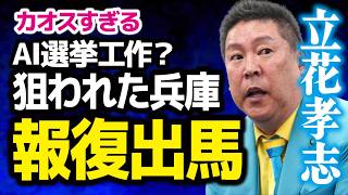 【報復出馬か】立花孝志、兵庫県議選へ…“獄中手紙”に書かれたAI動画作戦が危険すぎる #立花孝志 #nhk党  #兵庫県知事選挙  #兵庫県 #斉藤元彦  　 #FYP