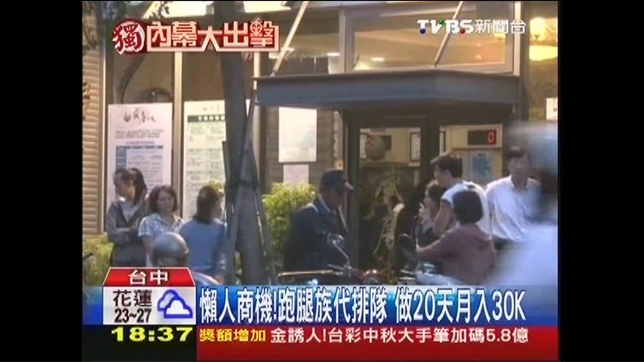 懶人商機!跑腿族代排隊 做20天月入30K