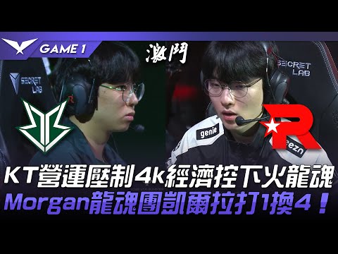 BRO vs KT KT營運壓制4k經濟控下火龍魂！Morgan龍魂團凱爾拉打1換4！Game 1 | 2022 LCK夏季賽精華 Highlights