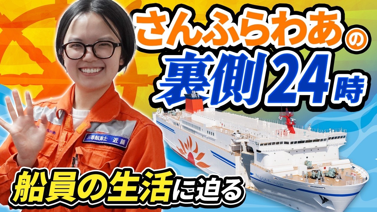 【船図鑑】大型フェリー船員に2日密着 l ”さんふらわあを運航する船乗りの仕事とは!?