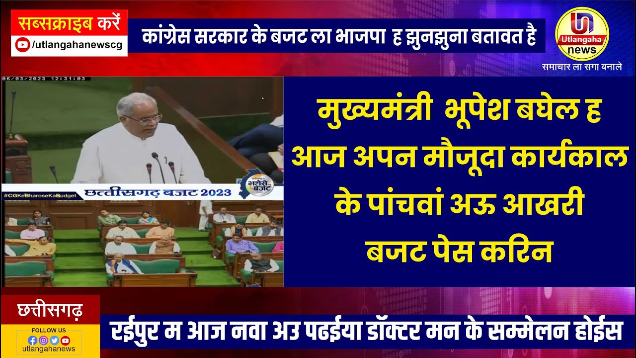 मुख्यमंत्री  भूपेश बघेल ह आज अपन मौजूदा कार्यकाल के पांचवां अऊ आखरी बजट पेस करिन