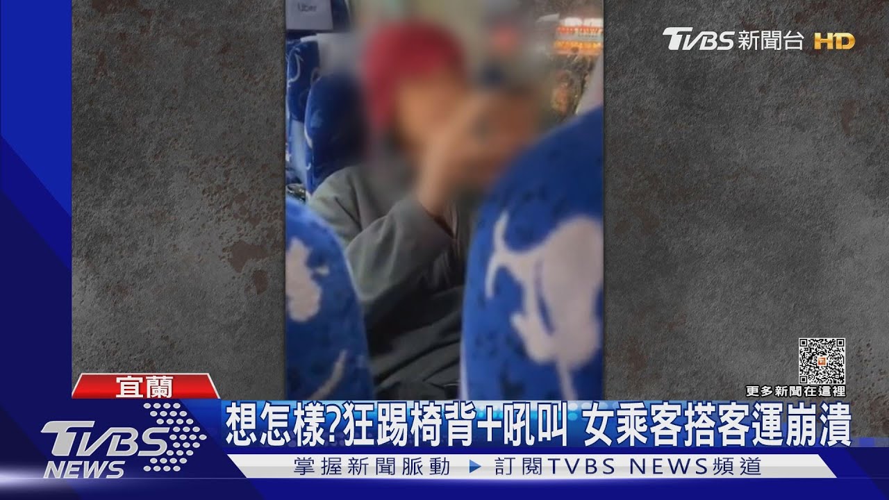 想怎樣?狂踢椅背+吼叫 女乘客搭客運崩潰